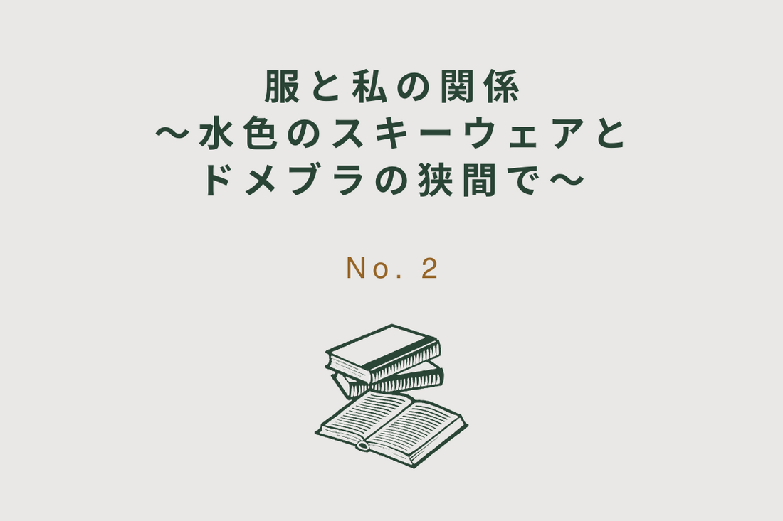 服と私の関係．〜水色のスキーウェアとドメブラの狭間で〜