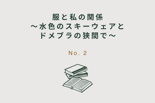 服と私の関係．〜水色のスキーウェアとドメブラの狭間で〜