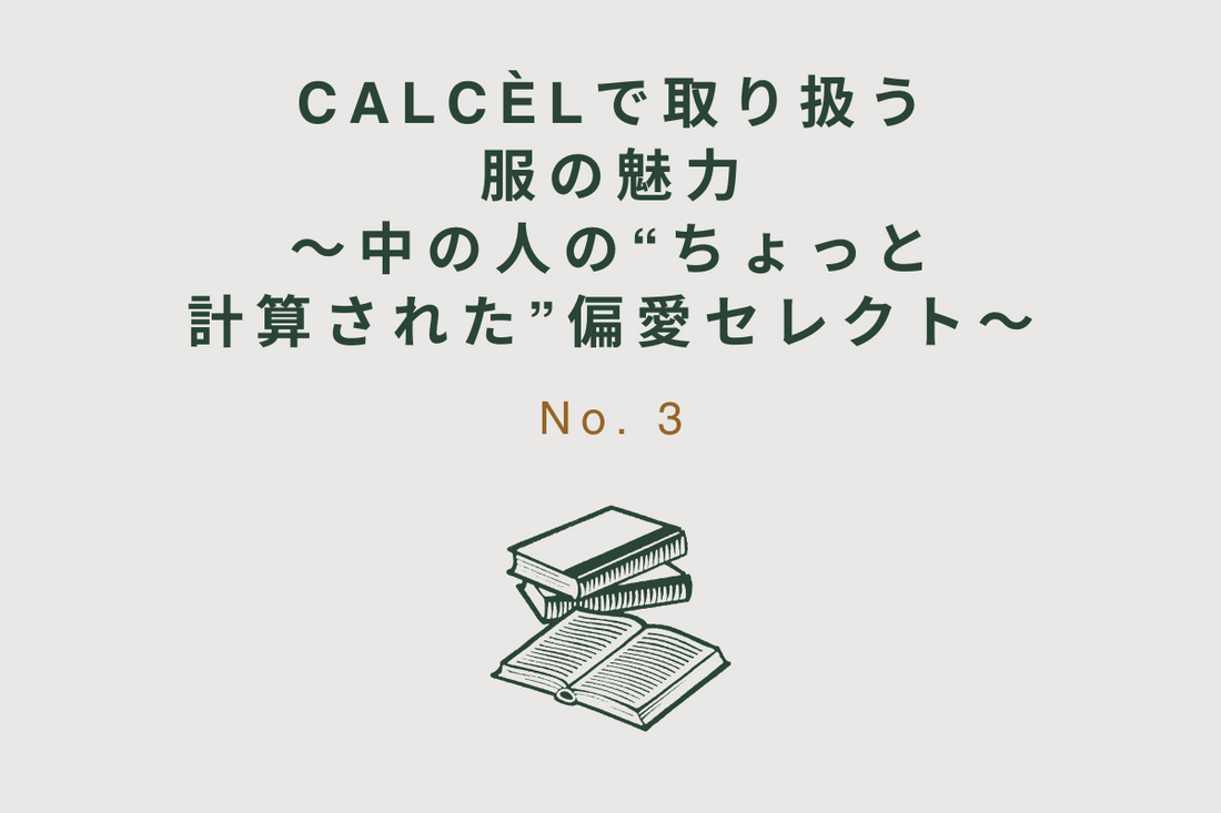 「CALCÈLで取り扱う服の魅力」〜中の人の"ちょっと計算された"偏愛セレクト〜