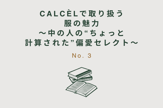 「CALCÈLで取り扱う服の魅力」〜中の人の"ちょっと計算された"偏愛セレクト〜