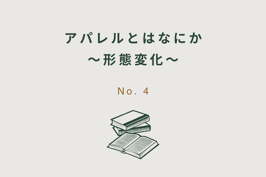 アパレルとはなにか